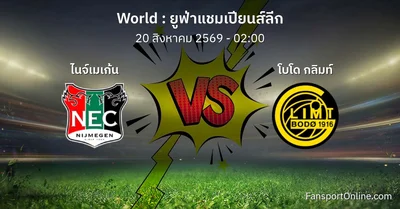 วิเคราะห์บอล ยูฟ่าแชมเปียนส์ลีก ระหว่าง ไนจ์เมเก้น พบ โบโด กลิมท์ (20 สิงหาคม 2569)