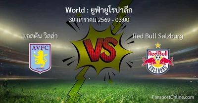 วิเคราะห์บอล ยูฟ่ายูโรปาลีก ระหว่าง แอสตัน วิลล่า พบ Red Bull Salzburg (30 มกราคม 2569)