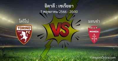 วิเคราะห์บอล เซเรียอา ระหว่าง โตริโน่ พบ มอนซ่า (7 พฤษภาคม 2566)