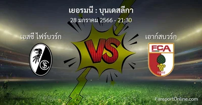 วิเคราะห์บอล บุนเดสลีกา ระหว่าง เอสซี ไฟร์บวร์ก พบ เอาก์สบวร์ก (28 มกราคม 2566)
