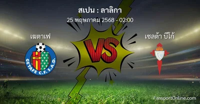 วิเคราะห์บอล ลาลิกา ระหว่าง เฆตาเฟ พบ เซลต้า บีโก้ (25 พฤษภาคม 2568)