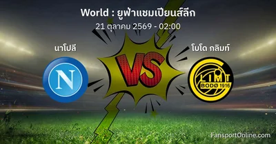 วิเคราะห์บอล ยูฟ่าแชมเปียนส์ลีก ระหว่าง นาโปลี พบ โบโด กลิมท์ (21 ตุลาคม 2569)