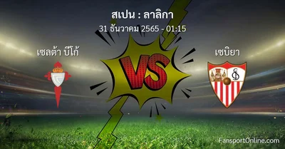 วิเคราะห์บอล ลาลิกา ระหว่าง เซลต้า บีโก้ พบ เซบิยา (31 ธันวาคม 2565)