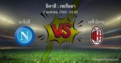 วิเคราะห์บอล เซเรียอา ระหว่าง นาโปลี พบ เอซี มิลาน (7 เมษายน 2569)