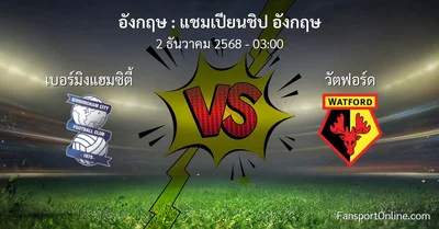 วิเคราะห์บอล แชมเปียนชิป อังกฤษ ระหว่าง เบอร์มิงแฮมซิตี้ พบ วัตฟอร์ด (2 ธันวาคม 2568)