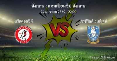 วิเคราะห์บอล แชมเปียนชิป อังกฤษ ระหว่าง บริสตอลซิตี พบ เชฟฟีลด์เวนส์เดย์ (24 มกราคม 2569)