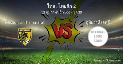 วิเคราะห์บอล ไทยลีก 2 ระหว่าง Nakhon Si Thammarat พบ อุทัยธานี เอฟซี (12 กุมภาพันธ์ 2566)