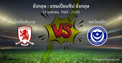 วิเคราะห์บอล แชมเปียนชิป อังกฤษ ระหว่าง มิดเดิลส์เบรอ พบ พอร์ตสมัท (11 เมษายน 2569)