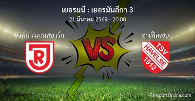 วิเคราะห์บอล เยอรมันลีกา 3 ระหว่าง ยาห์น เรเกนสบวร์ก พบ ฮาเฟิลเซอ (21 มีนาคม 2569)