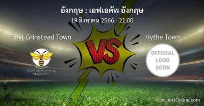 วิเคราะห์บอล เอฟเอคัพ อังกฤษ ระหว่าง East Grinstead Town พบ Hythe Town (19 สิงหาคม 2566)