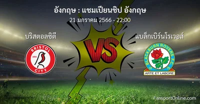 วิเคราะห์บอล แชมเปียนชิป อังกฤษ ระหว่าง บริสตอลซิตี พบ แบล็กเบิร์นโรเวอส์ (21 มกราคม 2566)