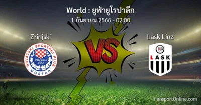 วิเคราะห์บอล ยูฟ่ายูโรปาลีก ระหว่าง Zrinjski พบ Lask Linz (1 กันยายน 2566)