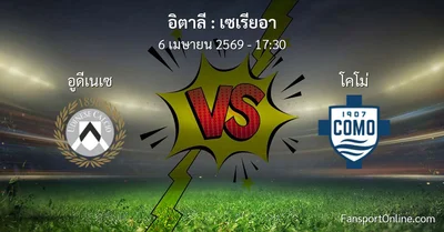 วิเคราะห์บอล เซเรียอา ระหว่าง อูดีเนเซ พบ โคโม่ (6 เมษายน 2569)