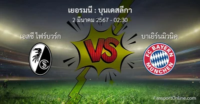 วิเคราะห์บอล บุนเดสลีกา ระหว่าง เอสซี ไฟร์บวร์ก พบ บาเยิร์นมิวนิค (2 มีนาคม 2567)