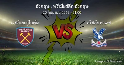 วิเคราะห์บอล พรีเมียร์ลีก อังกฤษ ระหว่าง เวสต์แฮมยูไนเต็ด พบ คริสตัล พาเลซ (20 กันยายน 2568)