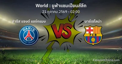 วิเคราะห์บอล ยูฟ่าแชมเปียนส์ลีก ระหว่าง ปารีส แซงต์ แชร์กแมง พบ บาร์เซโลน่า (21 ตุลาคม 2569)