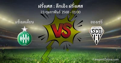วิเคราะห์บอล ลีกเอิง ฝรั่งเศส ระหว่าง แซ็งเตเตียน พบ อองเช่ร์ (23 กุมภาพันธ์ 2568)