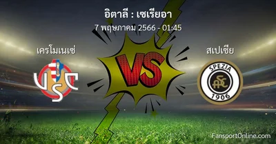 วิเคราะห์บอล เซเรียอา ระหว่าง เครโมเนเซ่ พบ สเปเซีย (7 พฤษภาคม 2566)