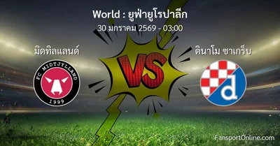วิเคราะห์บอล ยูฟ่ายูโรปาลีก ระหว่าง มิดทิลแลนด์ พบ ดินาโม ซาเกร็บ (30 มกราคม 2569)