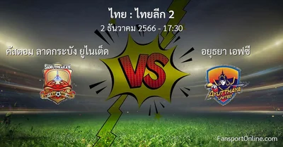 วิเคราะห์บอล ไทยลีก 2 ระหว่าง คัสตอม ลาดกระบัง ยูไนเต็ด พบ อยุธยา เอฟซี (2 ธันวาคม 2566)