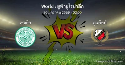 วิเคราะห์บอล ยูฟ่ายูโรปาลีก ระหว่าง เซลติก พบ อูเทร็คท์ (30 มกราคม 2569)