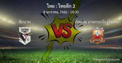 วิเคราะห์บอล ไทยลีก 2 ระหว่าง ชัยนาท พบ คัสตอม ลาดกระบัง ยูไนเต็ด (8 มกราคม 2566)