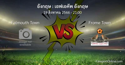 วิเคราะห์บอล เอฟเอคัพ อังกฤษ ระหว่าง Falmouth Town พบ Frome Town (19 สิงหาคม 2566)