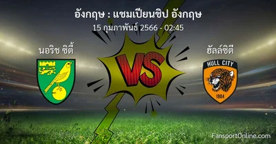 วิเคราะห์บอล แชมเปียนชิป อังกฤษ ระหว่าง นอริช ซิตี้ พบ ฮัลล์ซิตี (15 กุมภาพันธ์ 2566)