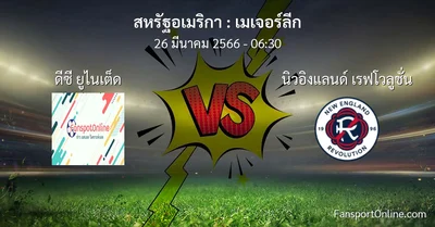 วิเคราะห์บอล เมเจอร์ลีก ระหว่าง ดีซี ยูไนเต็ด พบ นิวอิงแลนด์ เรฟโวลูชั่น (26 มีนาคม 2566)
