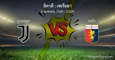วิเคราะห์บอล เซเรียอา ระหว่าง ยูเวนตุส พบ เจนัว (6 เมษายน 2569)