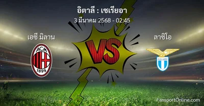วิเคราะห์บอล เซเรียอา ระหว่าง เอซี มิลาน พบ ลาซิโอ (3 มีนาคม 2568)
