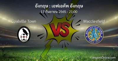 วิเคราะห์บอล เอฟเอคัพ อังกฤษ ระหว่าง Coalville Town พบ Macclesfield