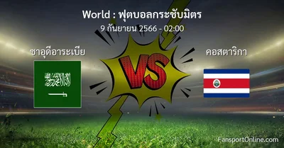วิเคราะห์บอล ฟุตบอลกระชับมิตร ระหว่าง ซาอุดีอาระเบีย พบ คอสตาริกา (9 กันยายน 2566)