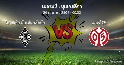 วิเคราะห์บอล บุนเดสลีกา ระหว่าง โบรุสเซีย มึนเช่นกลัดบัค พบ ไมนซ์ 05 (20 เมษายน 2569)