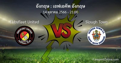 วิเคราะห์บอล เอฟเอคัพ อังกฤษ ระหว่าง Ebbsfleet United พบ Slough Town (14 ตุลาคม 2566)