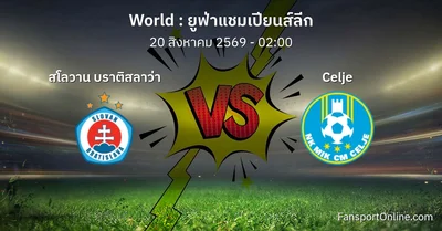 วิเคราะห์บอล ยูฟ่าแชมเปียนส์ลีก ระหว่าง สโลวาน บราติสลาว่า พบ Celje (20 สิงหาคม 2569)