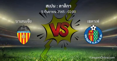 วิเคราะห์บอล ลาลิกา ระหว่าง บาเลนเซีย พบ เฆตาเฟ