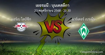 วิเคราะห์บอล บุนเดสลีกา ระหว่าง แอร์เบ ไลป์ซิก พบ แวร์เดอร์ เบรเมิน (23 พฤศจิกายน 2568)