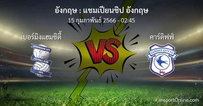 วิเคราะห์บอล แชมเปียนชิป อังกฤษ ระหว่าง เบอร์มิงแฮมซิตี้ พบ คาร์ดิฟฟ์ (15 กุมภาพันธ์ 2566)