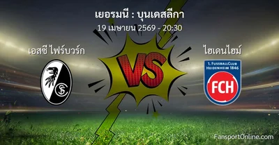วิเคราะห์บอล บุนเดสลีกา ระหว่าง เอสซี ไฟร์บวร์ก พบ ไฮเดนไฮม์ (19 เมษายน 2569)