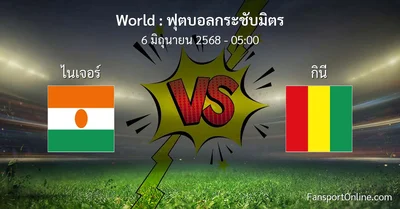 วิเคราะห์บอล ฟุตบอลกระชับมิตร ระหว่าง ไนเจอร์ พบ กินี (6 มิถุนายน 2568)