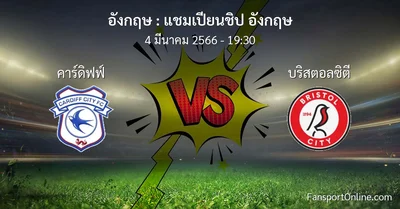 วิเคราะห์บอล แชมเปียนชิป อังกฤษ ระหว่าง คาร์ดิฟฟ์ พบ บริสตอลซิตี (4 มีนาคม 2566)