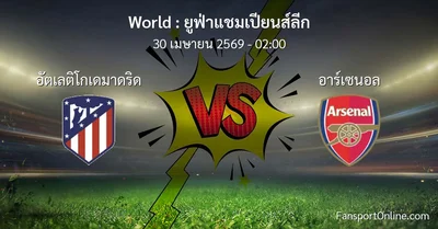 วิเคราะห์บอล ยูฟ่าแชมเปียนส์ลีก ระหว่าง อัตเลติโกเดมาดริด พบ อาร์เซนอล (30 เมษายน 2569)