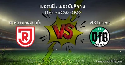 วิเคราะห์บอล เยอรมันลีกา 3 ระหว่าง ยาห์น เรเกนสบวร์ก พบ VfB Lubeck (14 ตุลาคม 2566)