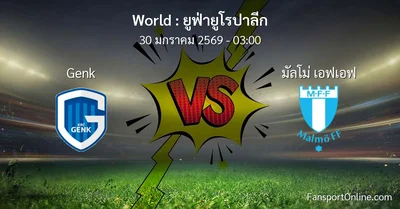 วิเคราะห์บอล ยูฟ่ายูโรปาลีก ระหว่าง Genk พบ มัลโม่ เอฟเอฟ (30 มกราคม 2569)