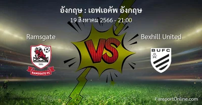 วิเคราะห์บอล เอฟเอคัพ อังกฤษ ระหว่าง Ramsgate พบ Bexhill United (19 สิงหาคม 2566)