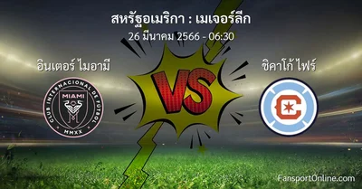 วิเคราะห์บอล เมเจอร์ลีก ระหว่าง อินเตอร์ ไมอามี พบ ชิคาโก้ ไฟร์ (26 มีนาคม 2566)