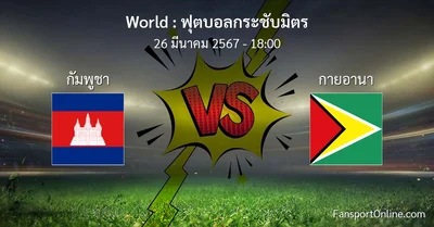 วิเคราะห์บอล ฟุตบอลกระชับมิตร ระหว่าง กัมพูชา พบ กายอานา (26 มีนาคม 2567)