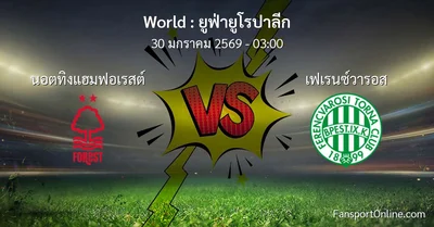 วิเคราะห์บอล ยูฟ่ายูโรปาลีก ระหว่าง นอตทิงแฮมฟอเรสต์ พบ เฟเรนซ์วารอส (30 มกราคม 2569)