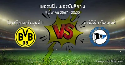 วิเคราะห์บอล เยอรมันลีกา 3 ระหว่าง โบรุสซีอาดอร์ทมุนท์ II พบ อาร์มีเนีย บีเลเฟลด์ (9 มีนาคม 2567)